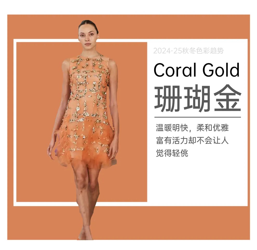 色彩十一：202425年秋冬色彩趋势：最柔和优雅的色彩--珊瑚金
