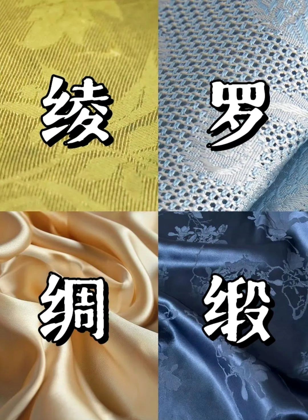 色彩十九：中国风  “绫”、“罗”、“绸”、“缎” 的区别