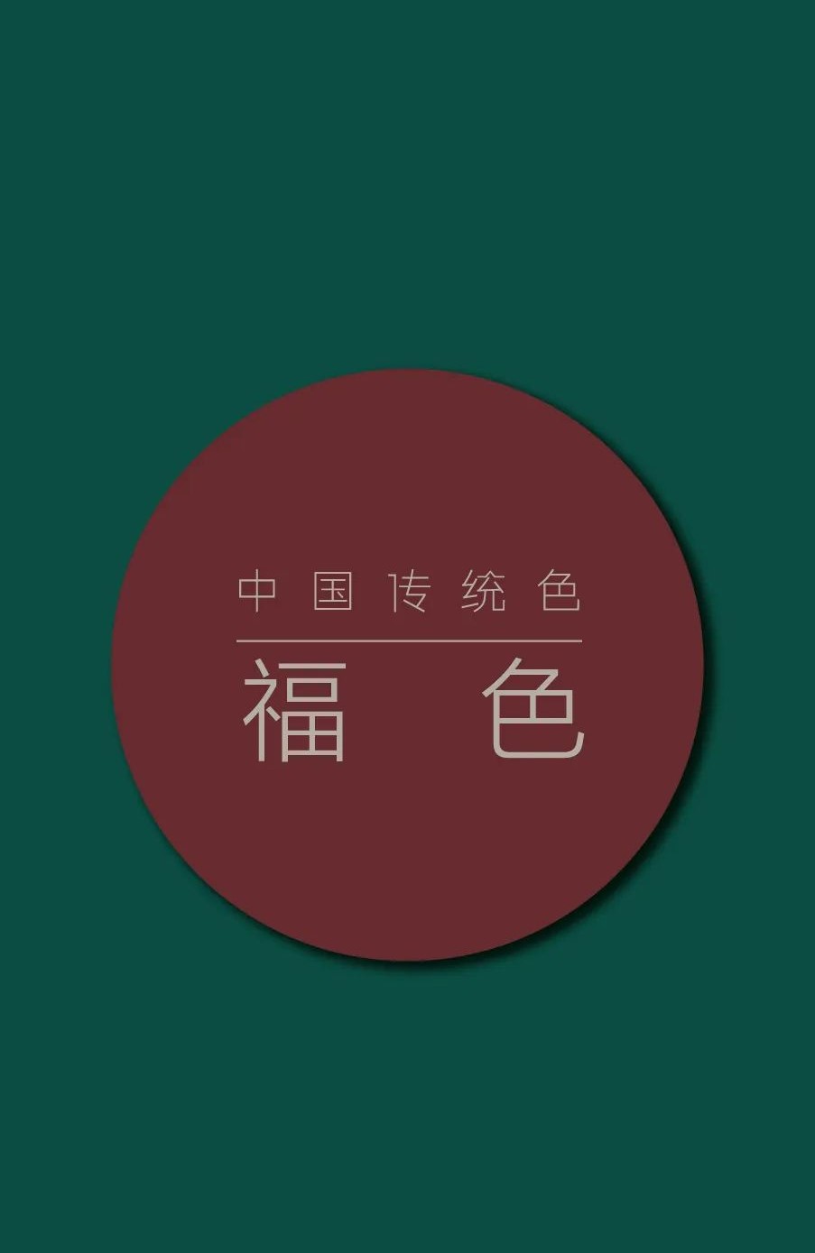 色彩十八：中国传统色  福色